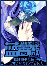 (吸血鬼骑士同人)蓝蔷薇