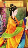 王妃要休夫(皇家喜事系列之三)