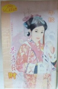 恭喜发财(雪家情谱系列之二)