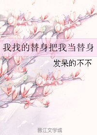 《我找的替身把我當替身》