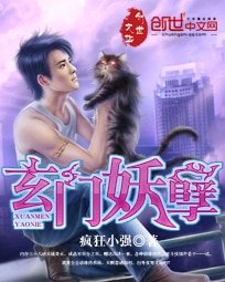 《玄門妖孽》