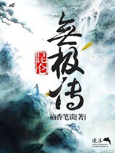 昆仑无极传