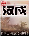 汉戍