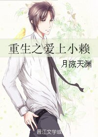 重生之唉上小赖