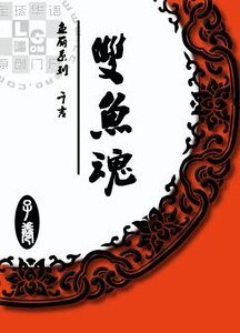 《魚麗:雙魚魂》