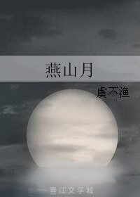 《燕山月》