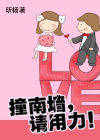 撞南牆,請用力(網路版)