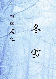 《四季篇之冬雪》