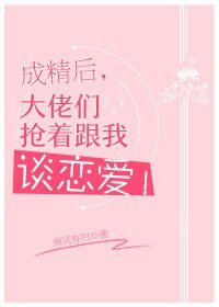 《成精後,大佬們搶著跟我談戀愛!》