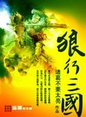 《狼行三國》