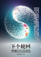 下个轮回,凭着记忆找寻你