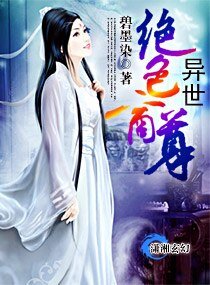 異世—絕色商尊