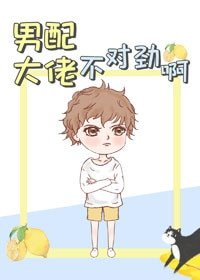 《男配大佬不對勁啊》