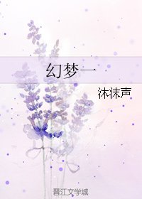 《幻夢一》