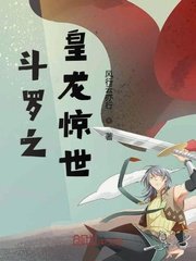 《鬥羅之皇龍驚世》