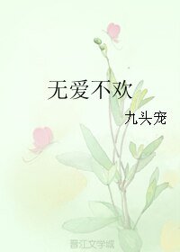 无爱不欢