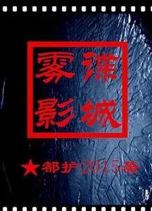 《諜城霧影》