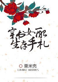 穿书女当生存手札