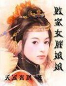 败家女胖坯坯