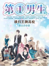 橫掃王牌高校：第一男生