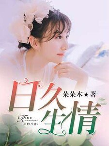 《日久生情》