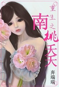 穿越之南桃夭夭-重生之南桃夭夭