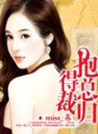 抱得總裁歸