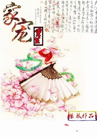 《重生之家寵》