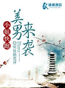 小姐快跑美男来袭