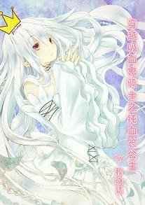 (BG-犀血鬼騎士同人)穿越犀血鬼騎士之純血常公主