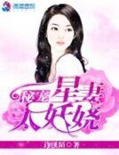 《秘寵星妻太妖嬈》