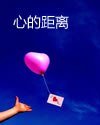 《心的距離》