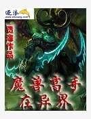 《魔獸高手在異界》