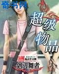 超级物品