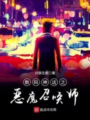數碼神話之惡魔召喚師