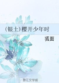 《(銀魂同人)(銀土)櫻開少年時》