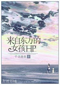 (HP同人)来自东方的女孩