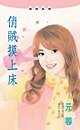 俏賊摸上床