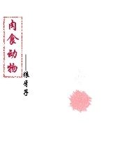 (士兵突击同人)肉食动物