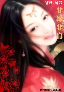 (综琼瑶同人)非绿非白