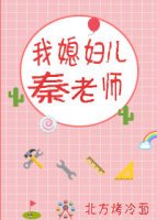 我媳妇儿秦老师