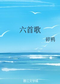 六首歌