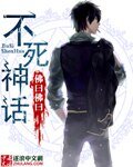 不死神話