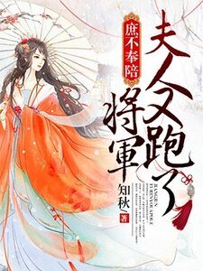 庶不奉陪:将军,夫人又跑了