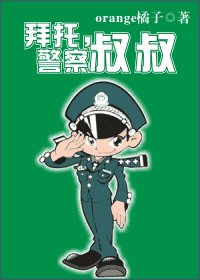 拜託，警察叔叔（網路版）