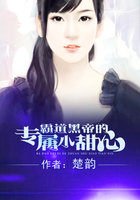 霸道黑帝的专属小甜心