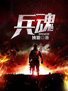 兵魂