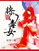 霸宠将门毒女