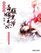 寵寵欲動：毒媚王妃腹黑爺
