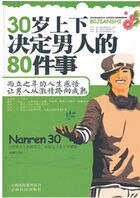 《30歲上下決定男人的80件事》